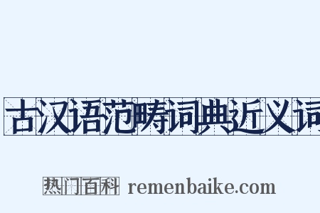 古汉语范畴词典近义词是什么意思的图片
